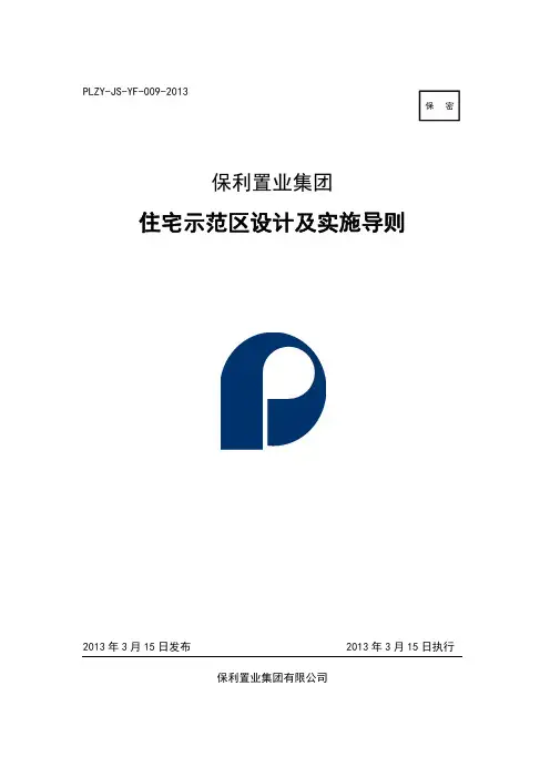 010 保利置业集团住宅示范区设计及实施导则-END