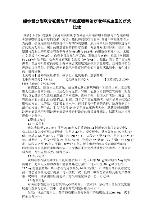 缬沙坦分别联合氨氯地平和氢氯噻嗪治疗老年高血压的疗效比较