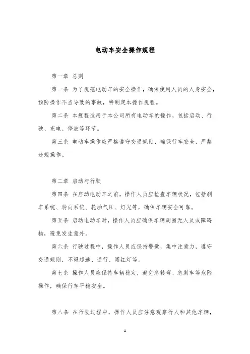电动车安全操作规程