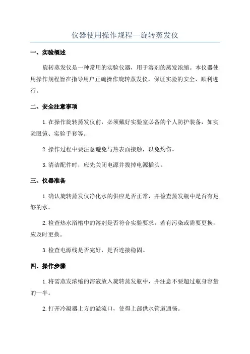 仪器使用操作规程—旋转蒸发仪