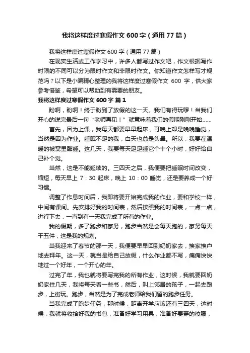 我将这样度过寒假作文600字（通用77篇）