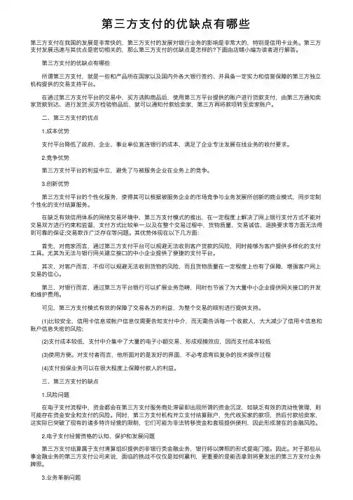 第三方支付的优缺点有哪些