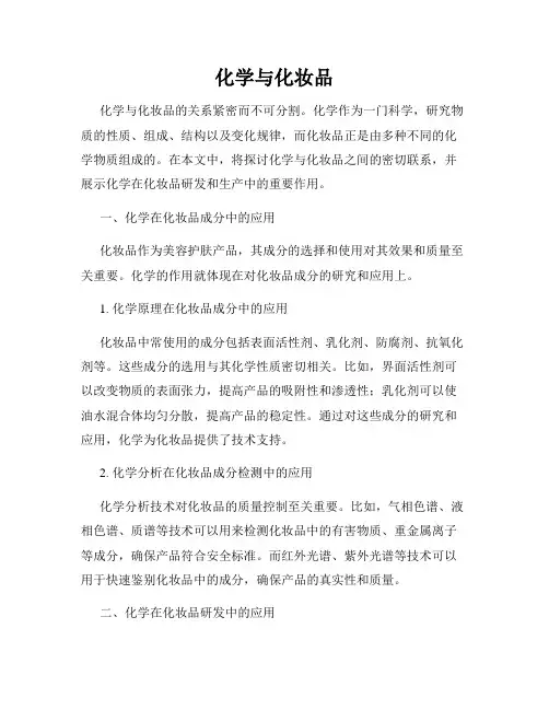 化学与化妆品