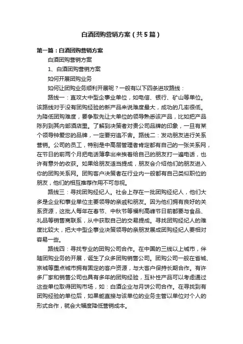 白酒团购营销方案（共5篇）