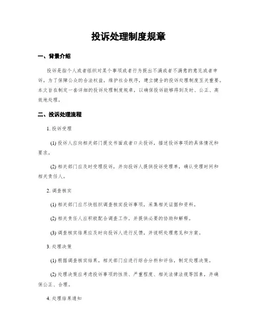 投诉处理制度规章
