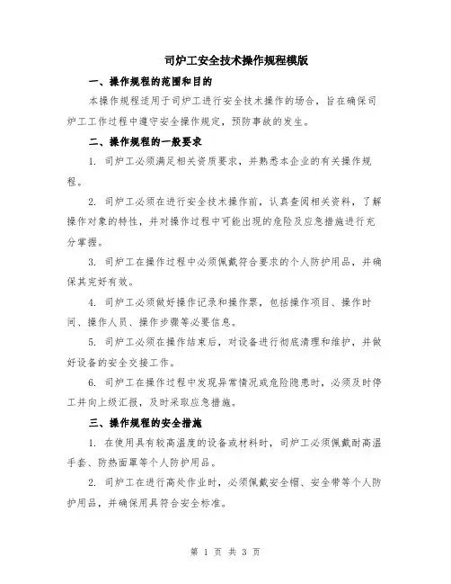 司炉工安全技术操作规程模版