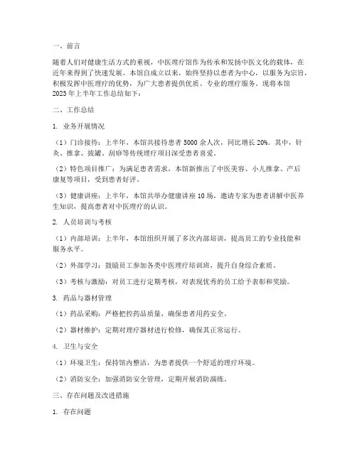 中医理疗馆半年工作总结