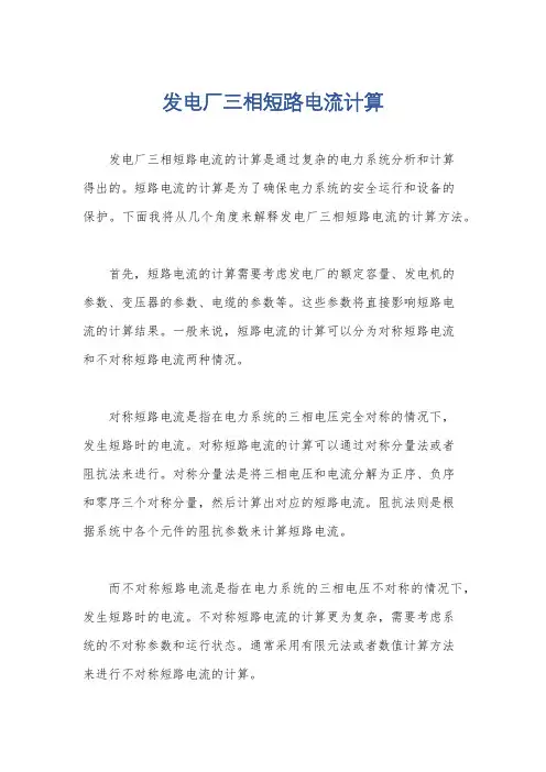 发电厂三相短路电流计算