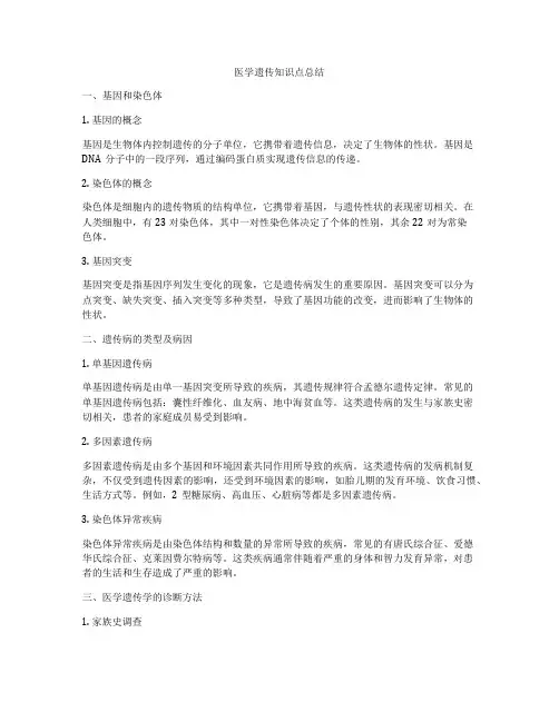 医学遗传知识点总结