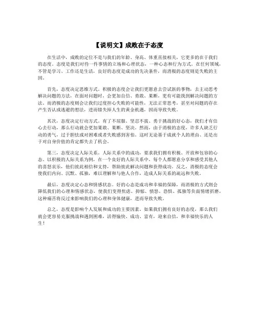 【说明文】成败在于态度
