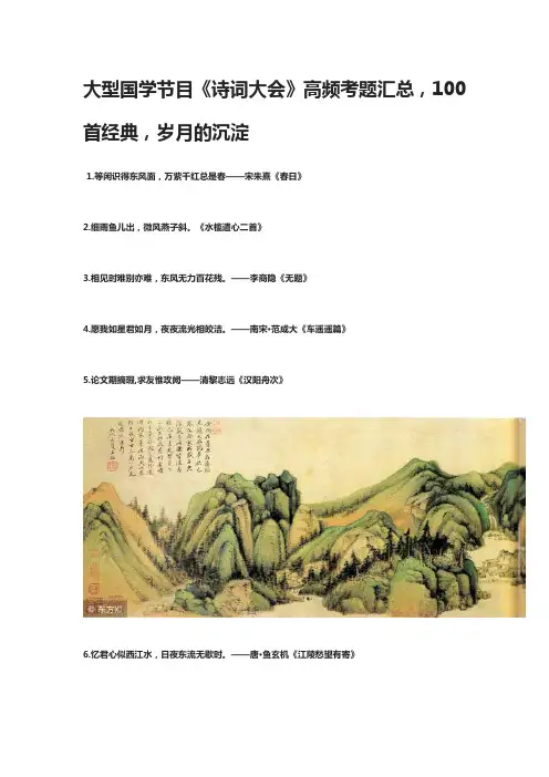大型国学节目《诗词大会》高频考题汇总：100首经典