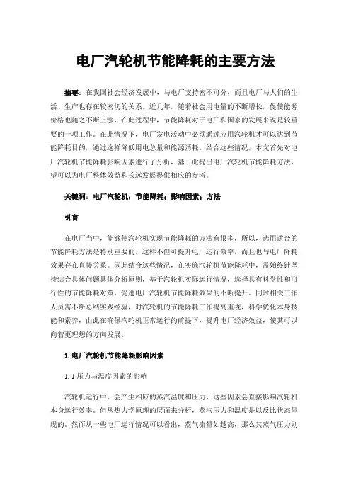 电厂汽轮机节能降耗的主要方法
