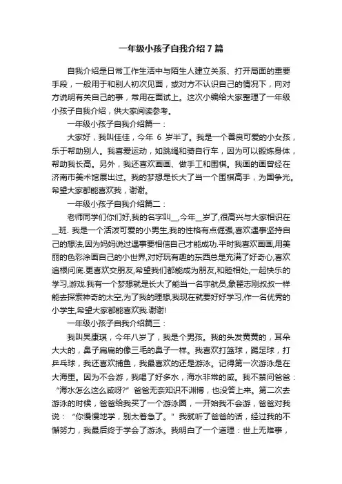 一年级小孩子自我介绍7篇