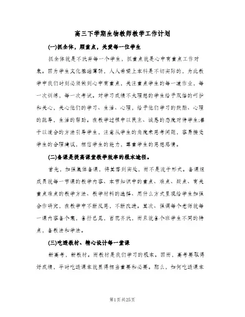 高三下学期生物教师教学工作计划（五篇）