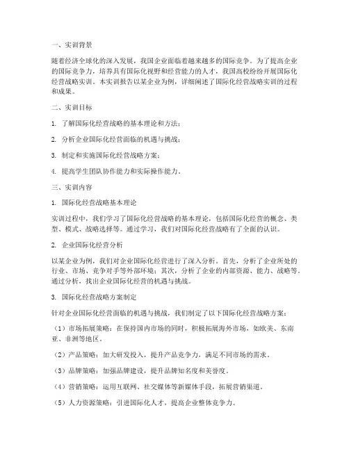 国际化经营战略实训报告