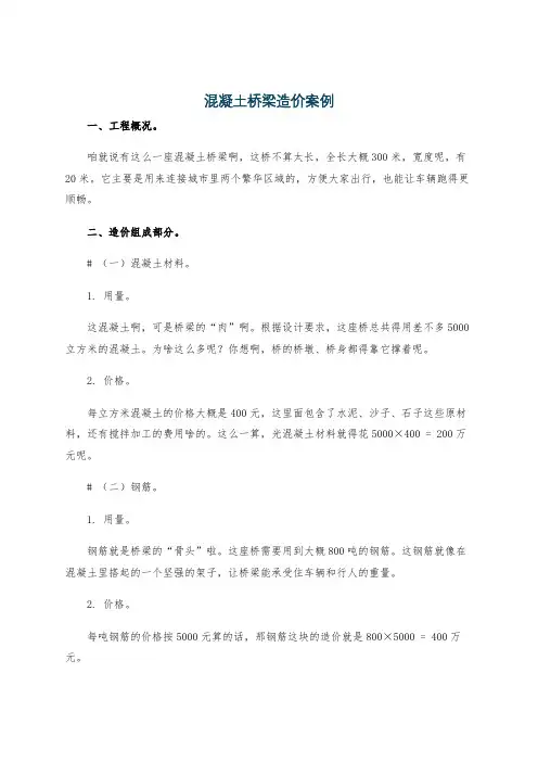 混凝土桥梁造价案例