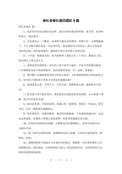 家长会家长感言精彩9篇