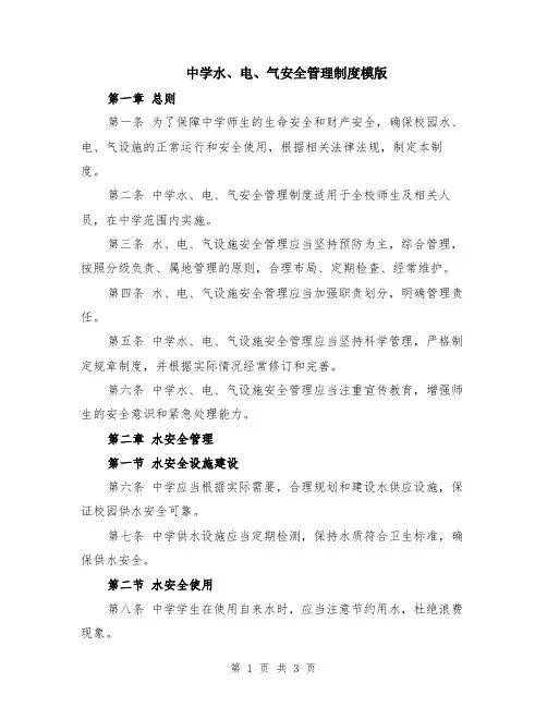中学水、电、气安全管理制度模版