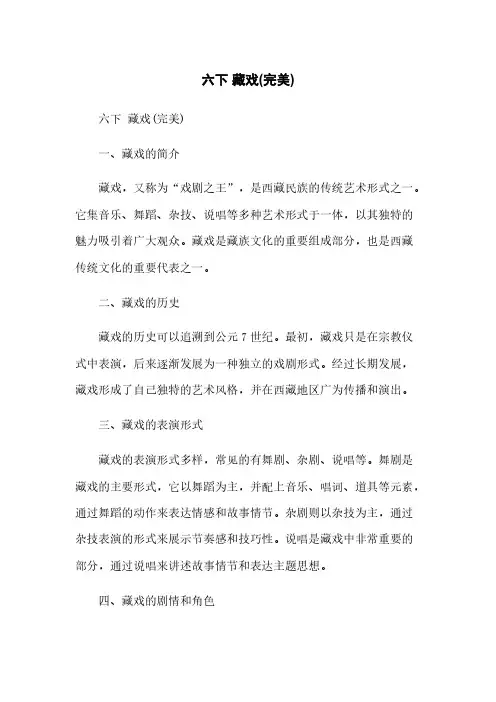 六下 藏戏(完美)