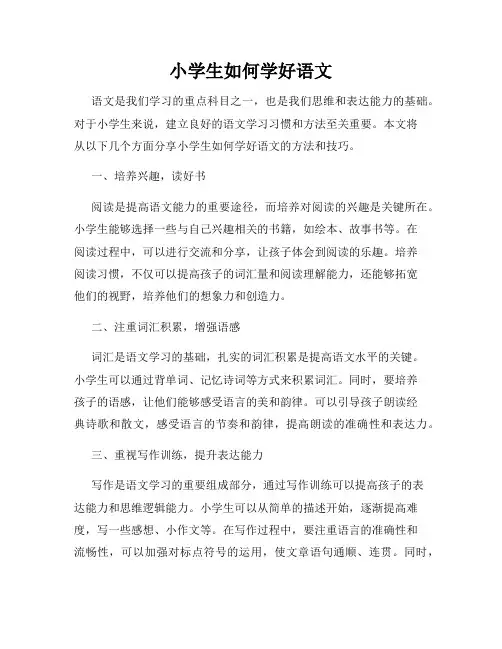 小学生如何学好语文