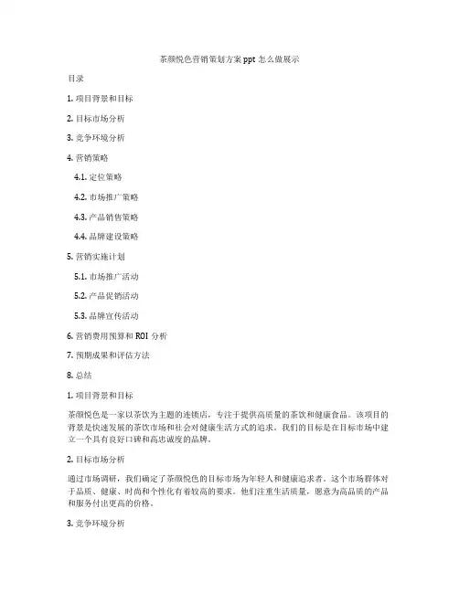 茶颜悦色营销策划方案ppt怎么做展示