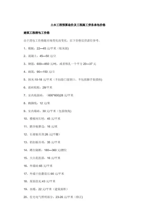 土木工程预算造价及工程施工劳务承包价格