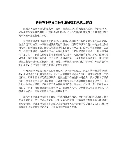 新形势下建设工程质量监督的现状及建议
