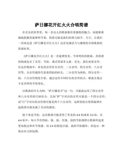 萨日娜花开红火火合唱简谱