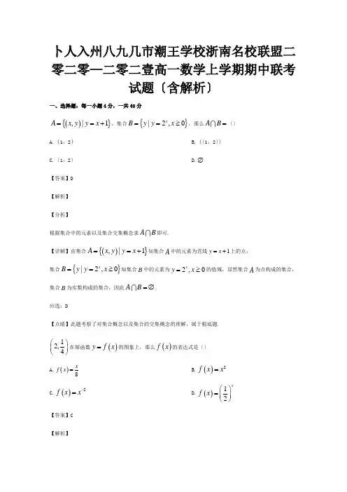 高一数学上学期期中联考试题含解析试题 3