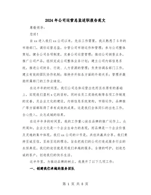 2024年公司运营总监述职报告范文（三篇）