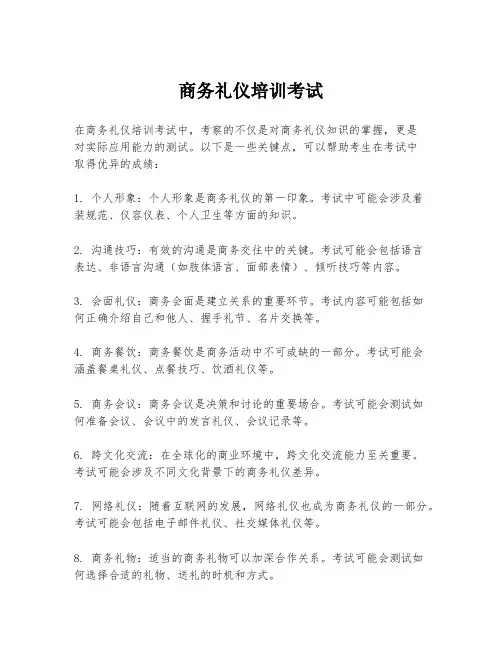 商务礼仪培训考试