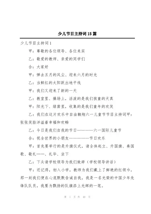 少儿节目主持词15篇