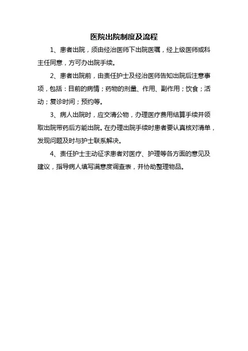 医院出院制度及流程