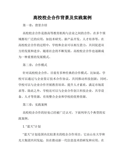高校校企合作背景及实践案例