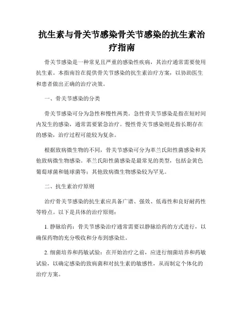 抗生素与骨关节感染骨关节感染的抗生素治疗指南