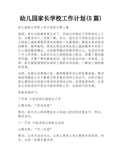 幼儿园家长学校工作计划(5篇)