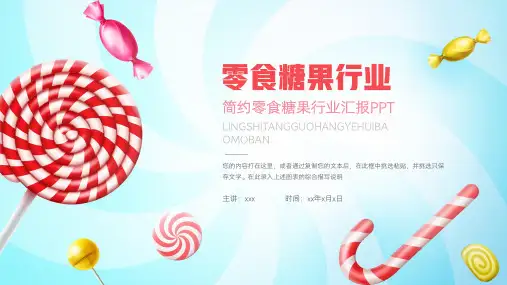 零食糖果行业工作汇报PPT模板