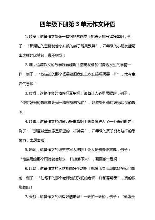 四年级下册第3单元作文评语