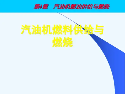 汽油机燃料供给与燃烧[可修改版ppt]