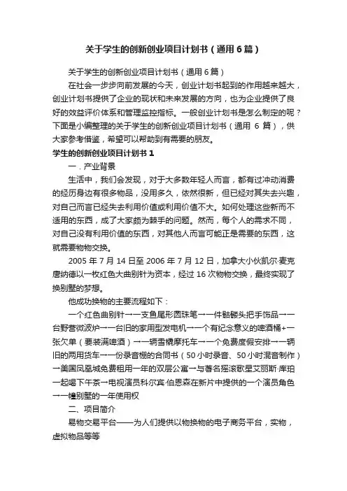 关于学生的创新创业项目计划书（通用6篇）
