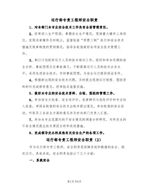 运行部专责工程师安全职责(5篇)