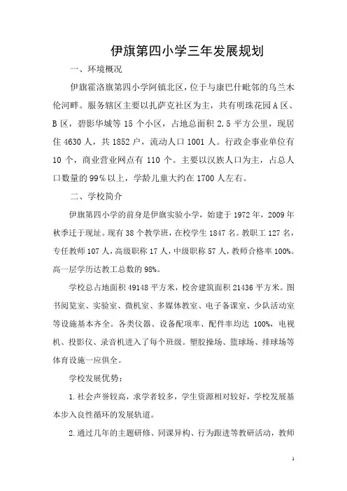 第四小学三年发展规划