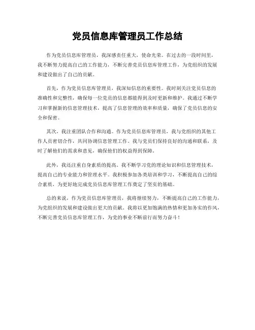 党员信息库管理员工作总结