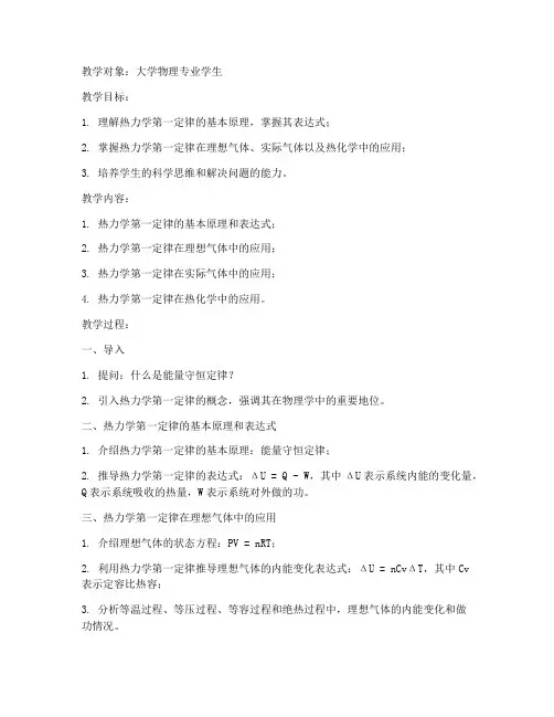 热力学第一定律大学教案