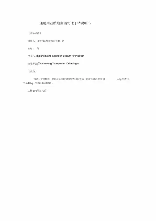 注射用亚胺培南西司他丁钠说明书