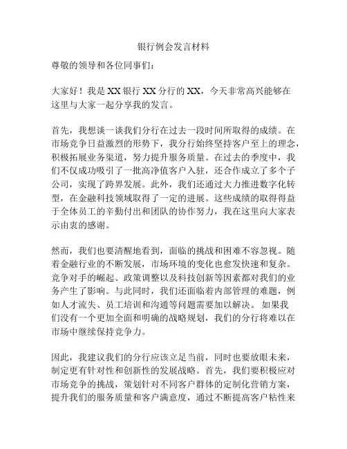 银行例会发言材料