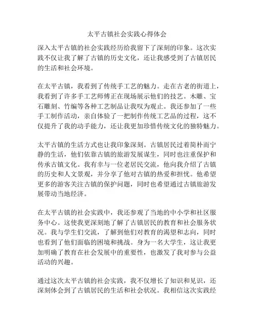 太平古镇社会实践心得体会