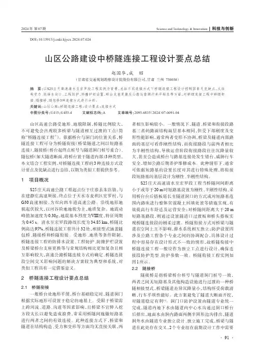 山区公路建设中桥隧连接工程设计要点总结