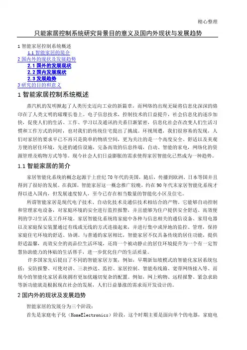 智能家居控制系统研究背景目的意义及国内外现状与发展趋势