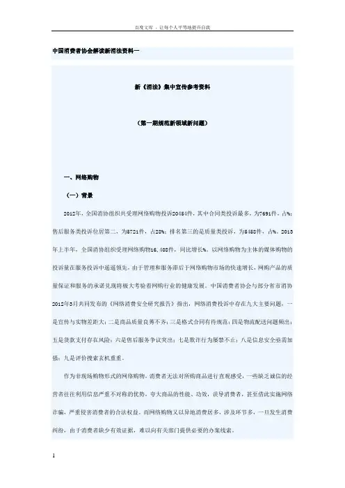 中国消费者协会解读新消法资料一